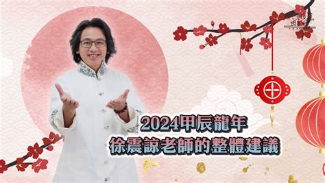 徐震諒|把握兩大原則 過好2024甲辰龍年「一旺20年」 